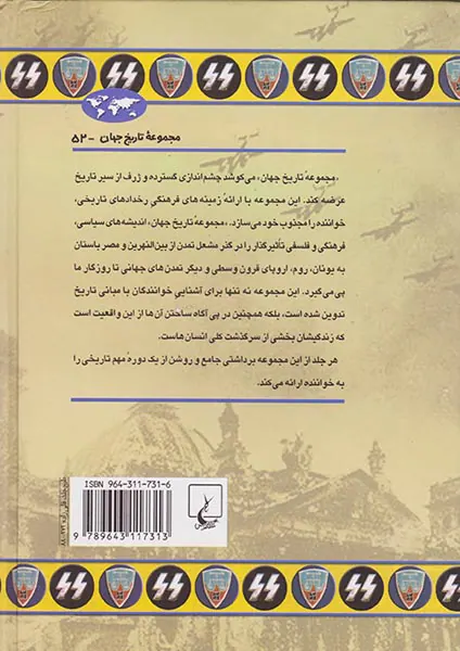 محاکمات نورنبرگ_مجموعه تاریخ جهان شماره52